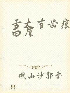 舌大有齿痕舌苔白厚