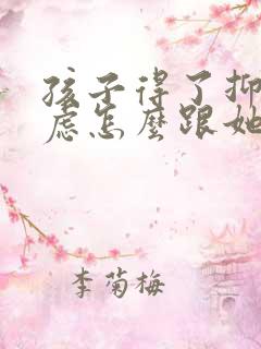 孩子得了抑郁焦虑怎么跟她沟通