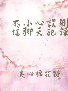 不小心误删了微信聊天记录怎么恢复