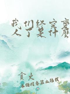 我们终究变成路人了是什么歌