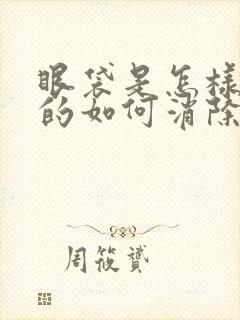 眼袋是怎样产生的如何消除小妙招