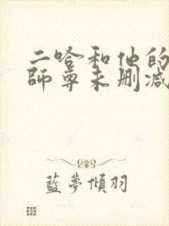 二哈和他的白猫师尊未删减版249章