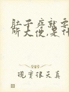 肚子疼就要上厕所大便,是什么原因