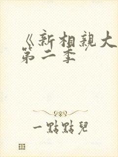 《新相亲大会》第二季