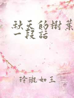 秋天的树叶描写一段话