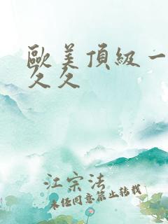 欧美顶级一级片久久