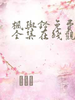 枫与铃免费观看全集在线观看高清