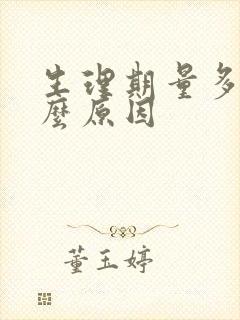 生理期量多是什么原因