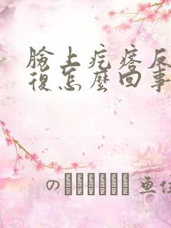 脸上疙瘩反反复复怎么回事