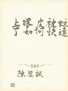 上眼皮被蚊子咬了如何快速消肿