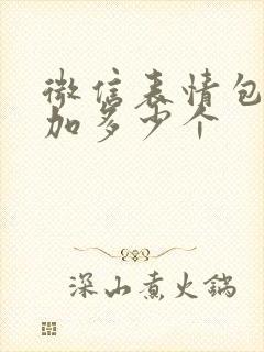 微信表情包能添加多少个