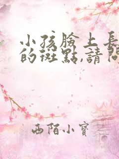 小孩脸上长白色的斑点,请问是什么原因