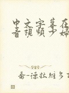 中文字幕在线观看视频少妇