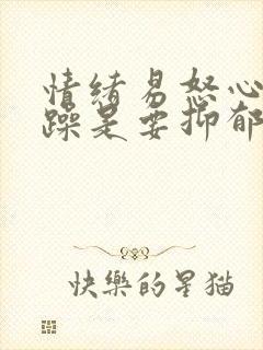 情绪易怒心情烦躁是要抑郁吗