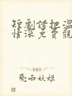 短剧错把温柔当情深免费观看