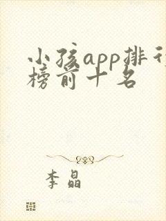 小孩app排行榜前十名