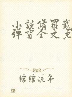 小说修罗武神无弹窗全文免费阅读