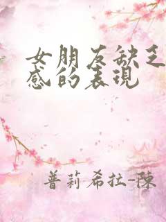 女朋友缺乏安全感的表现