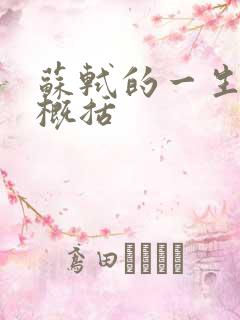 苏轼的一生经历概括