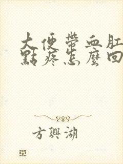 大便带血肛门有点疼怎么回事