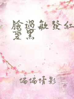 脸过敏发红脱皮变黑