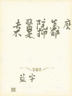 去医院怎么看是不是抑郁