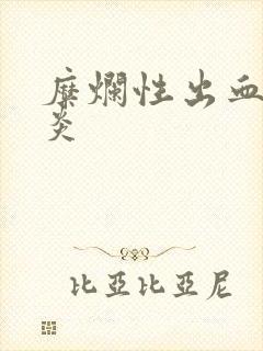 糜烂性出血性胃炎