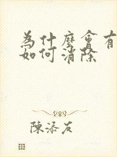 为什么会有眼袋如何消除