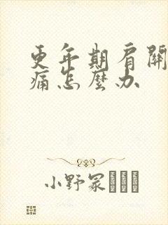 更年期肩关节疼痛怎么办