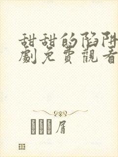 甜甜的陷阱电视剧免费观看完整版高清