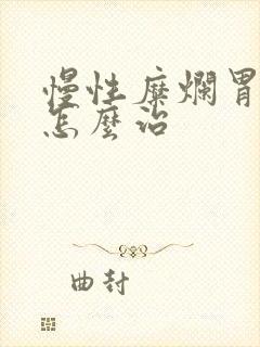 慢性糜烂胃炎该怎么治