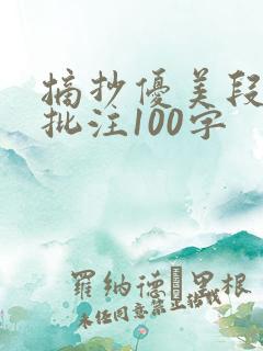 摘抄优美段落加批注100字