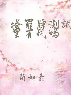 塔罗牌测试他心里有我吗