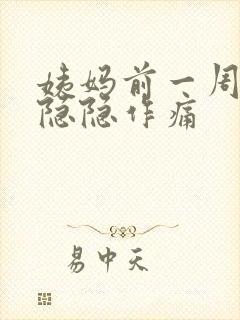 姨妈前一周小腹隐隐作痛