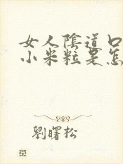 女人阴道口起硬小米粒是怎么回事