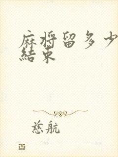 麻将留多少张牌结束