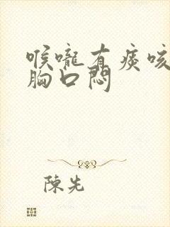 喉咙有痰咳不出胸口闷