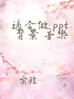 适合做 ppt 背景 音乐