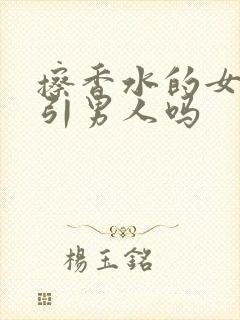 擦香水的女人吸引男人吗