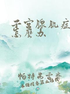 子宫腺肌症贫血怎么办