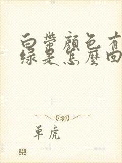 白带颜色有点发绿是怎么回事