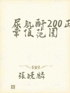 尿肌酐200正常值范围