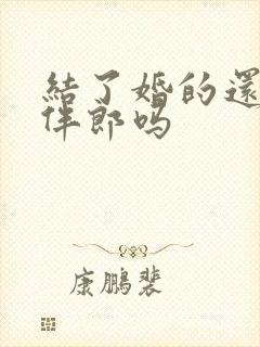 结了婚的还能当伴郎吗