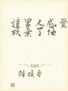 让男人感觉到你放弃了他