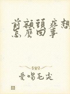 前额头疼想吐是怎么回事