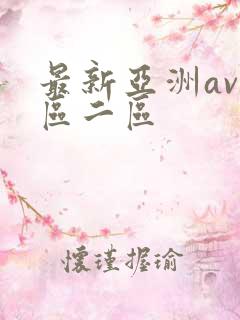 最新亚洲av一区二区