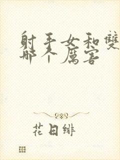 射手女和双子女哪个厉害