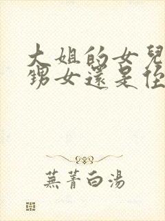 大姐的女儿是外甥女还是侄女