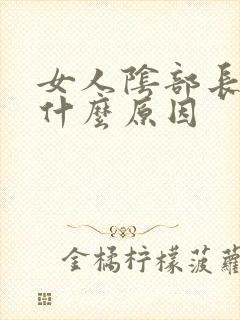 女人阴部长疣是什么原因