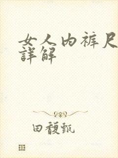 女人内裤尺码表详解